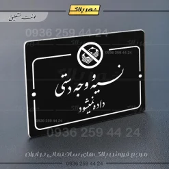 پلاک راهنما نسیه و وجه دستی ممنوع - Image 5
